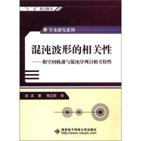 混沌波形的相关性:相空间轨迹与混沌序列自相关特性