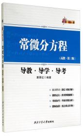 新三导丛书：常微分方程导教.导学.导考（*教.第三版）