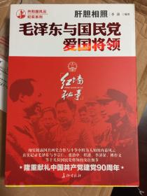 肝胆相照:毛泽东与国民党爱国将领