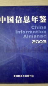 中国信息年鉴2003现货处理