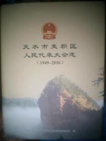 天水市麦积区人民代表大会志（1949一2016）