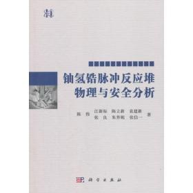 铀氢锆脉冲反应堆物理与安全分析