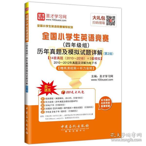 圣才教育：全国小学生英语竞赛（四年级组）历年真题及模拟试题详解（第2版）