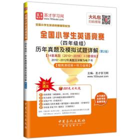 全国小学生英语竞赛（四年级组）历年真题及模拟试题详解（第2版）【附DVD光盘高清视频讲解】