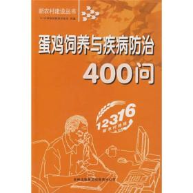 蛋鸡饲养与疾病防治400问