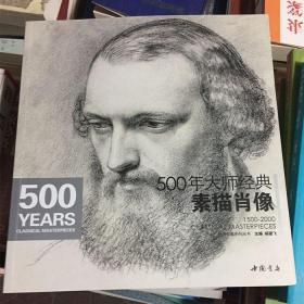 500年大师经典素描肖像 大师经典 素描头像 中国书店