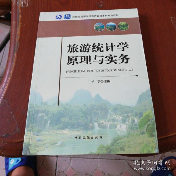 旅游统计学原理与实务