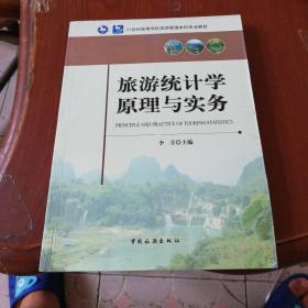 旅游统计学原理与实务