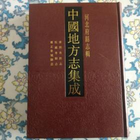 康熙青县志 民国青县志 雍正阜城县志（16开精装，影印本）全新正版46