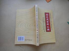 88.纪念揭阳先贤揭猛（史定）诞辰216周年学术研讨会--论文及资料汇编