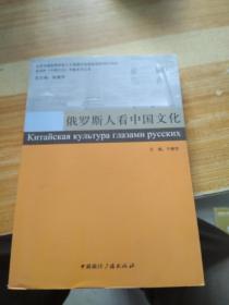 多语种《中国文化》传播系列丛书：俄罗斯人看中国文化