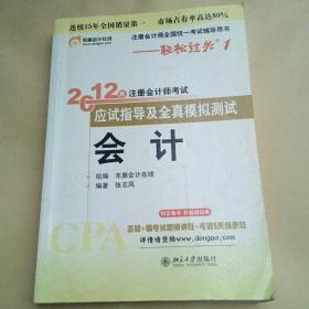 注册会计师全国统一考试辅导用书·轻松过关1·2012年注册会计师考试应试指导及全真模拟测试：会计