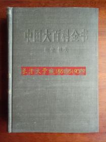 中国大百科全书 航空航天，精装乙种本，1985,1995一版二印