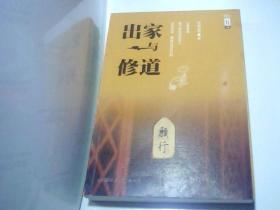 学诚法师文集系列08：出家与修道