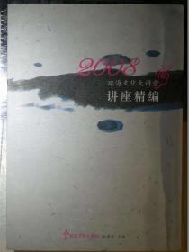 2008珠海文化大讲堂：讲座精编