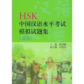 HSK中国汉语水平考试模拟..高等3/4磁带北京语言大学出版社9787561907979