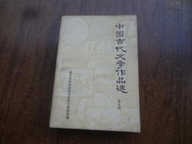 中国古代文学作品选   第五册   宋元部分   85品