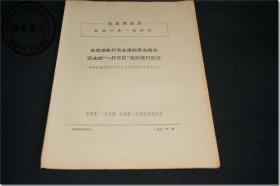 《天津市“一打三反”运动第二次经验交流大会典型材料之六：认真落实九届二中全会号召   自觉地执行毛主席的革命路线，坚决把“一打三反”运动进行到底   中共红桥区邵公庄人民生活供给站支部委员会   一九七一年一月》，天津市“一打三反”运动第二次经验交流大会典型材料，大16开，共16页。封面附“毛主席语录”。