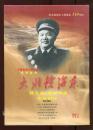 五集电视文献纪录片，大将徐海东，DVD-9珍藏版，全新未拆