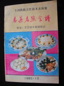 1985年出版的---全国铁路烹饪技术表演赛---【【名菜名点食谱】】---有彩图---少见
