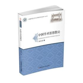 中国学术思想散论·安徽师范大学文学院学术文库（第三辑）