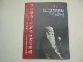 四川德轩2018春拍，于右任公书法专场（68件精品）