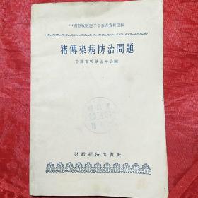 猪傳染病防治問题
（中國畜牧獸医学会参考资料选輯）