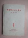 1959年版《中医验方秘方汇集》第1册儿科部(武汉医学院中医验方秘方汇编小组编)