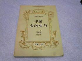 中华全国律师协会审定-律师业务必备-律师金融业务