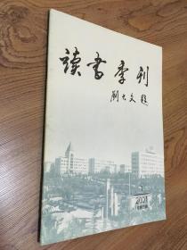 读书季刊2001-1（总第四期）