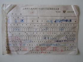 上海市人民政府1949年度粮赋缴款书