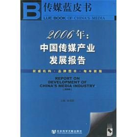 传媒蓝皮书·2006年：中国传媒产业发展报告