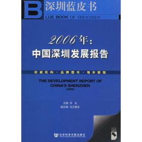 2006年：中国深圳发展报告