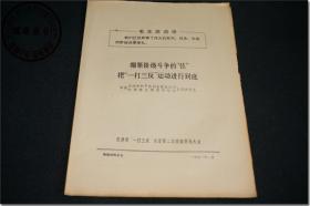 《天津市“一打三反”运动第二次经验交流大会典型材料之七：绷紧阶级斗争的“弦”   把“一打三反”运动进行到底   中共天津市和平区副食糖业公司、红旗糖业烟酒供给站支部委员会   一九七一年一月》，天津市“一打三反”运动第二次经验交流大会典型材料，大16开，共8页。封面附“毛主席语录”。