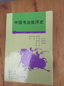 中国书法批评史