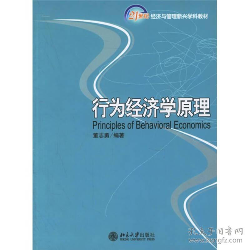 行为经济学原理