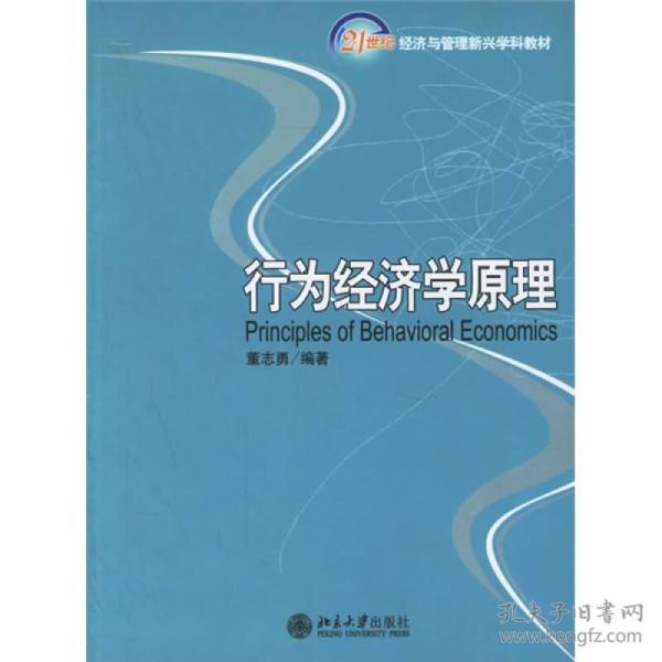 行为经济学原理
