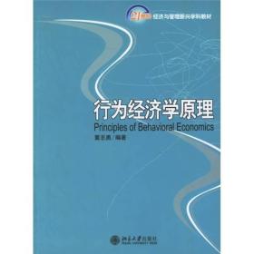 行为经济学原理/21世纪经济与管理新兴学科教材