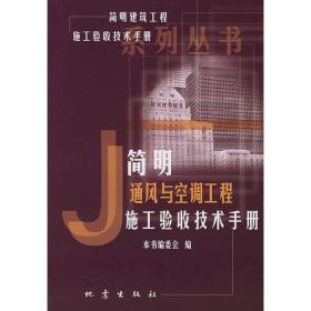 简明通风与空调工程施工验收技术手册——《简明建筑工程施工验收技术手册》系列丛书