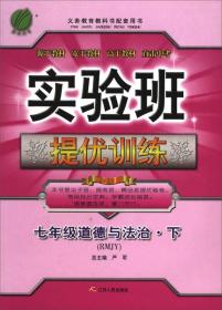 春雨教育·2018春 实验班提优训练：六三制七年级道德与法治下（人教版 RMJY）