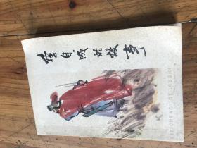 钱谷融教授藏书1847：《李自成的故事》 娄胜亚签名