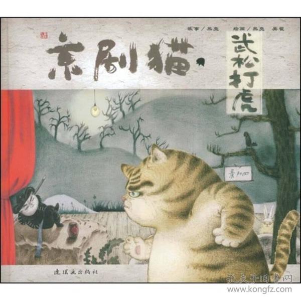 京剧猫之武松打虎：情韵中国系列