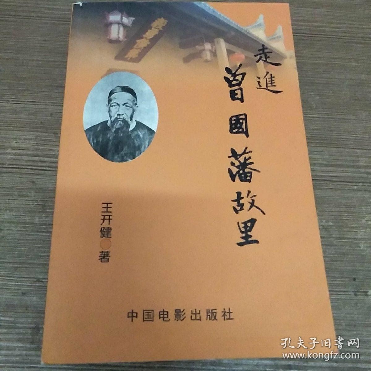 走进曾国藩故里