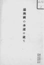 【提供资料信息服务】满洲国の承认に就て （日文）