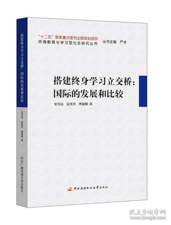 搭建终身学习立交桥：国际的发展和比较