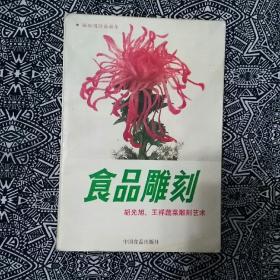 《食品雕刻——胡光旭、王祥蔬菜雕刻艺术》王仙民主，中国食品出版社1988年12月2版2印，印数8万册，146页7.3万字。有白描插图数十幅。