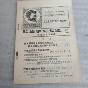 政治学习文件1968-42