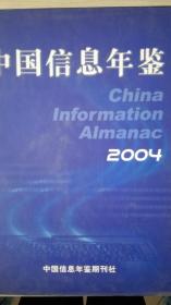 中国信息年鉴2004现货处理