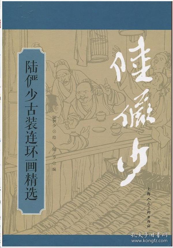 陆俨少古装连环画精选