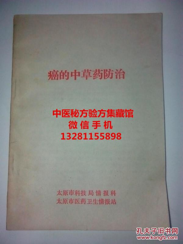 癌症的中草药防治 1977年老版抗肿瘤中草药验方，记载了食道癌 胃癌 肝癌胰腺癌肺癌鼻咽癌舌癌皮肤癌乳腺癌宫颈癌肠癌甲状腺癌白血病脑瘤淋巴癌的治疗验方及疗效说明。扶正赔本癌瘤验方，用法用量详细.